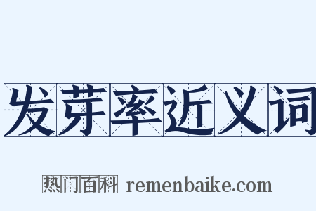 发芽率近义词是什么意思的图片